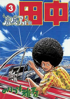 高校〜しあわせまで　アフロ田中全巻 71H2vSnprnL.jpg
