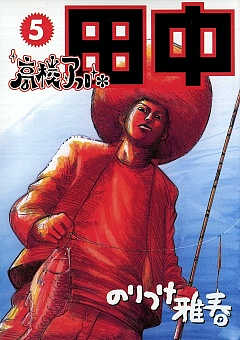 高校アフロ田中 5巻