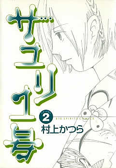 サユリ1号 1巻 村上かつら - 小学館eコミックストア｜無料試し