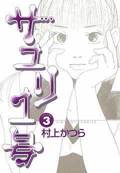 サユリ1号 5巻 村上かつら - 小学館eコミックストア｜無料試し