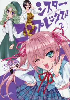 シスター・コンプレックス!! 2巻