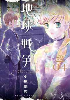 地球戦争 4巻