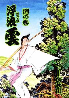 浮浪雲（はぐれぐも） 72巻