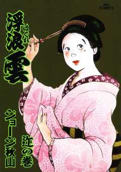 浮浪雲（はぐれぐも） 74巻