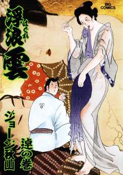 浮浪雲（はぐれぐも） 75巻