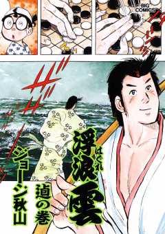 浮浪雲（はぐれぐも） 76巻