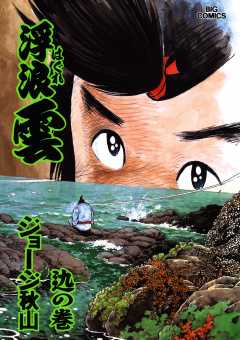 浮浪雲（はぐれぐも） 77巻