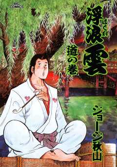 浮浪雲（はぐれぐも） 78巻