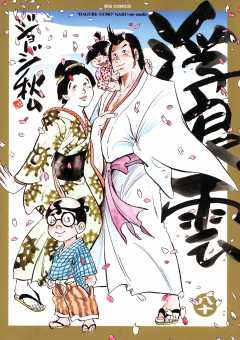 浮浪雲（はぐれぐも） 80巻