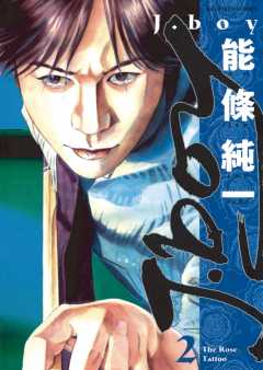 J.boy 2巻