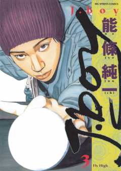 J.boy 3巻