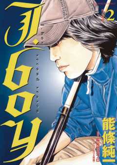 J.boyセカンドシーズン 2巻