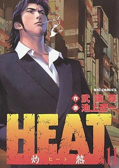 Amazon.co.jp: HEAT 灼熱 17 (My First Big) : 武論尊, 池上