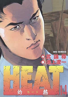 HEAT-灼熱- 14巻
