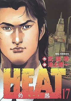 HEAT-灼熱- 17巻