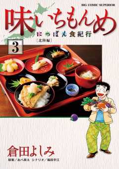 味いちもんめ〜にっぽん食紀行〜 1巻 倉田よしみ・あべ善太・福田幸江