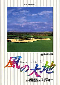 風の大地 33巻
