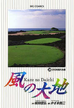 風の大地 34巻