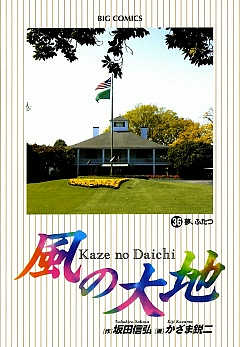 風の大地 36巻