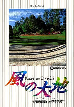 風の大地 37巻