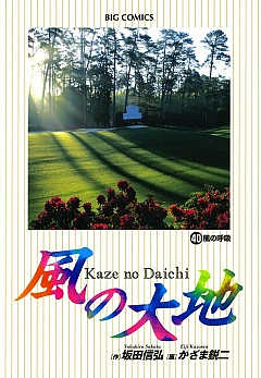 風の大地 40巻