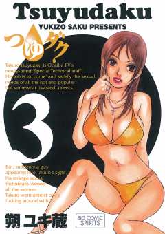 つゆダク 3巻
