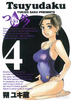 つゆダク 4巻