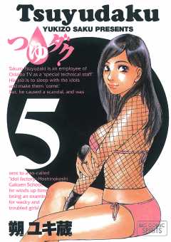 つゆダク 5巻