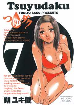 つゆダク 7巻