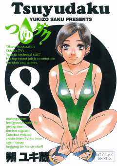 つゆダク 8巻