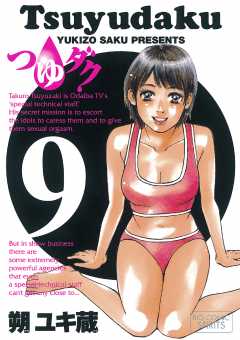 つゆダク 9巻