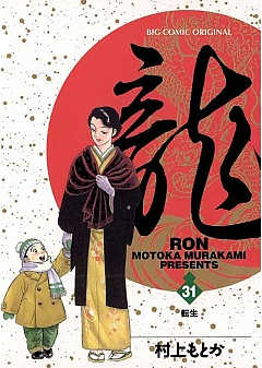龍-RON- 31巻