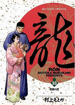 龍-RON- 33巻