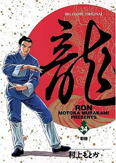 龍-RON- 34巻