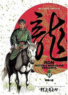 龍-RON- 37巻