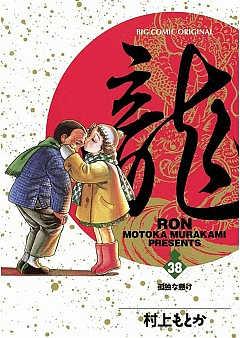 龍-RON- 38巻