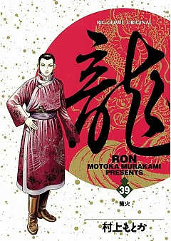 龍-RON- 39巻