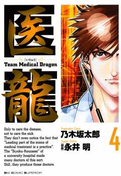 医龍 4巻