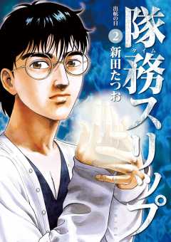 隊務スリップ 2巻