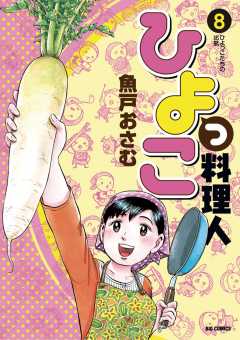 ひよっこ料理人 8巻