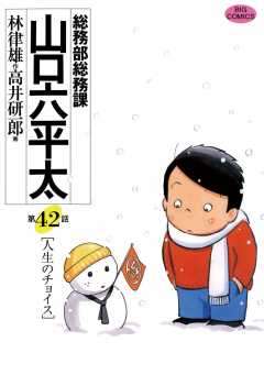 総務部総務課 山口六平太 42巻