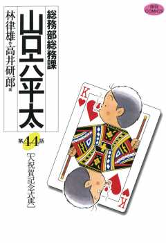 総務部総務課 山口六平太 44巻