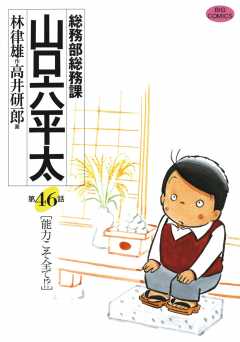 総務部総務課 山口六平太 46巻