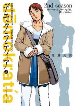 デモクラティア 3巻