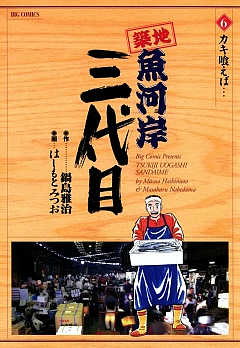 築地魚河岸三代目 5巻 はしもとみつお・大石けんいち・鍋島雅治・九和 ...