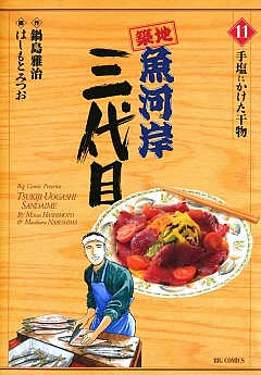 築地魚河岸三代目 11巻