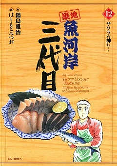 築地魚河岸三代目 12巻