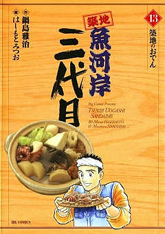 築地魚河岸三代目 13巻