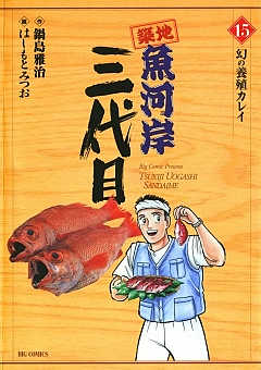 築地魚河岸三代目 15巻