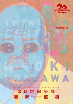 20世紀少年 完全版 デジタル Ver. 14巻